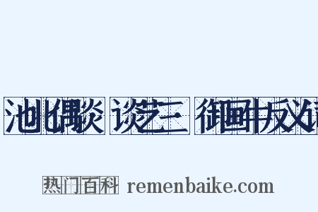 池北偶谈·谈艺三·御画牛反义词是什么意思的图片